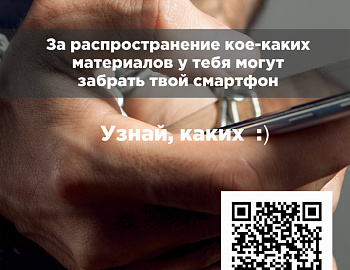 Узнай об ответственности за экстремистскую деятельность в Российской Федерации. «QR-коды против экстремизма»