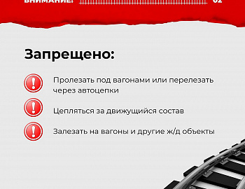 Железная дорога – зона повышенной опасности!