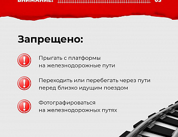 Железная дорога – зона повышенной опасности!