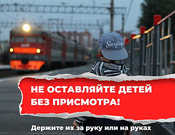 Железная дорога – зона повышенной опасности!