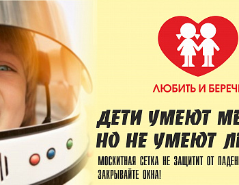 Не оставляйте детей без присмотра в комнате с открытыми окнами