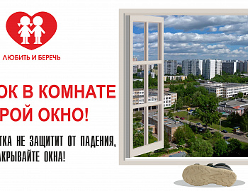 Не оставляйте детей без присмотра в комнате с открытыми окнами
