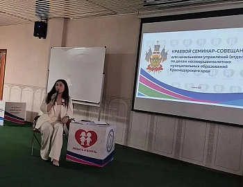 В Анапе проведен краевой семинар-совещание для начальников управлений (отделов) по делам несовершеннолетних муниципальных образований Краснодарского края