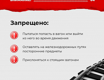 Железная дорога – зона повышенной опасности!