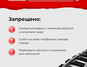 Железная дорога – зона повышенной опасности!