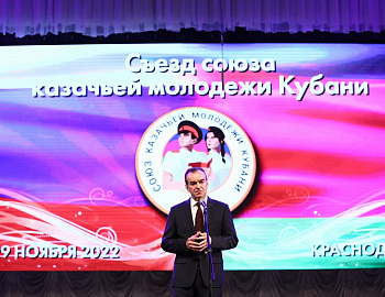 Глава региона Вениамин Кондратьев посетил съезд и выставку Союза казачьей молодежи Кубани